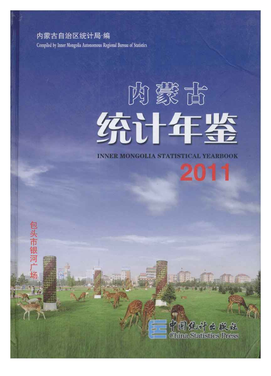 2011年内蒙古统计年鉴