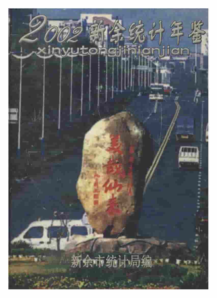 2002年新余统计年鉴