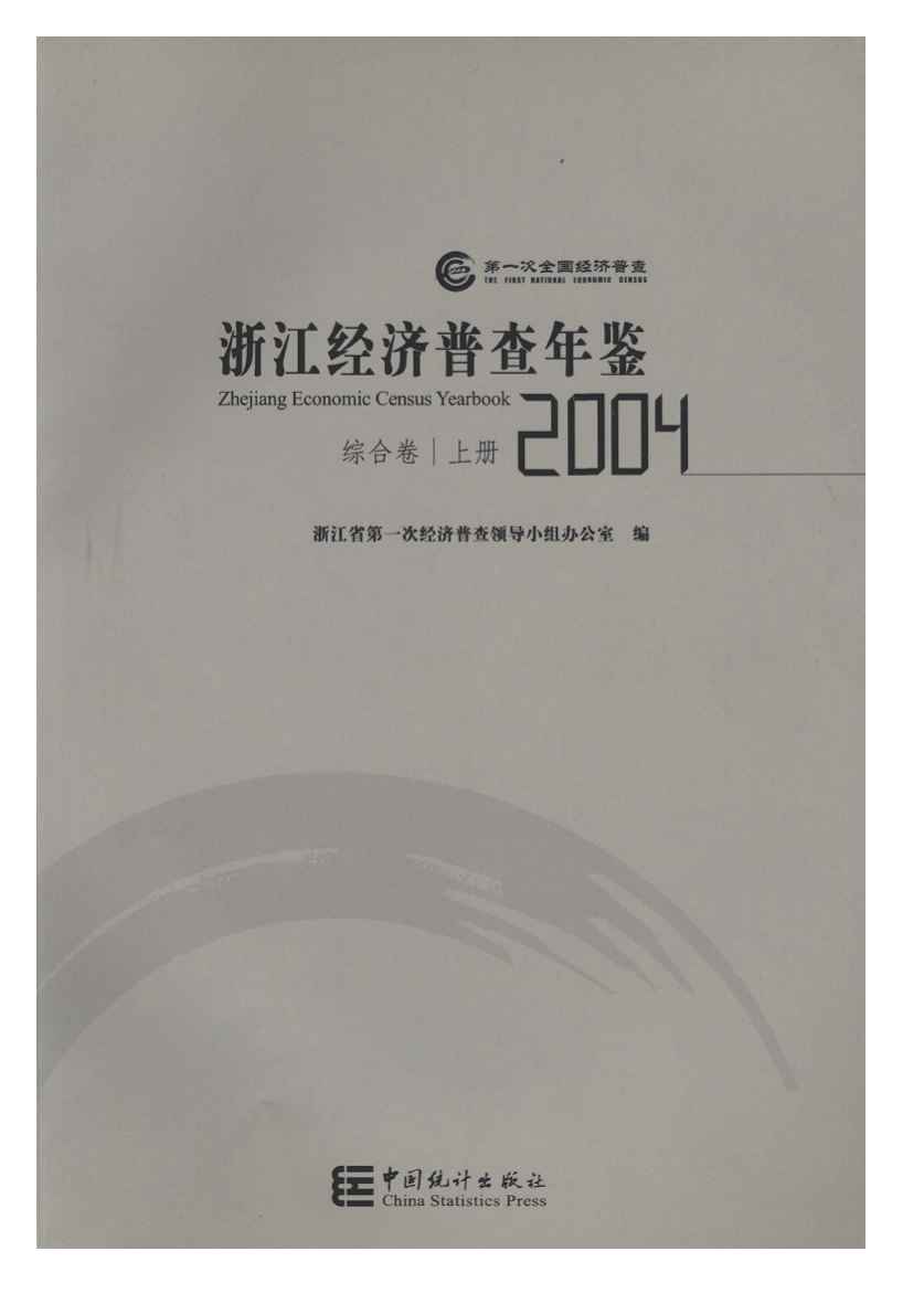 2004年浙江经济普查年鉴