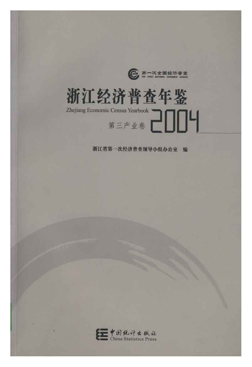 2004年浙江经济普查年鉴