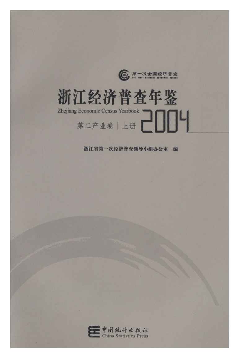 2004年浙江经济普查年鉴