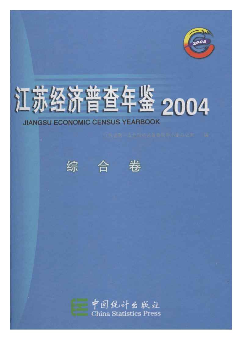 2004年江苏经济普查年鉴