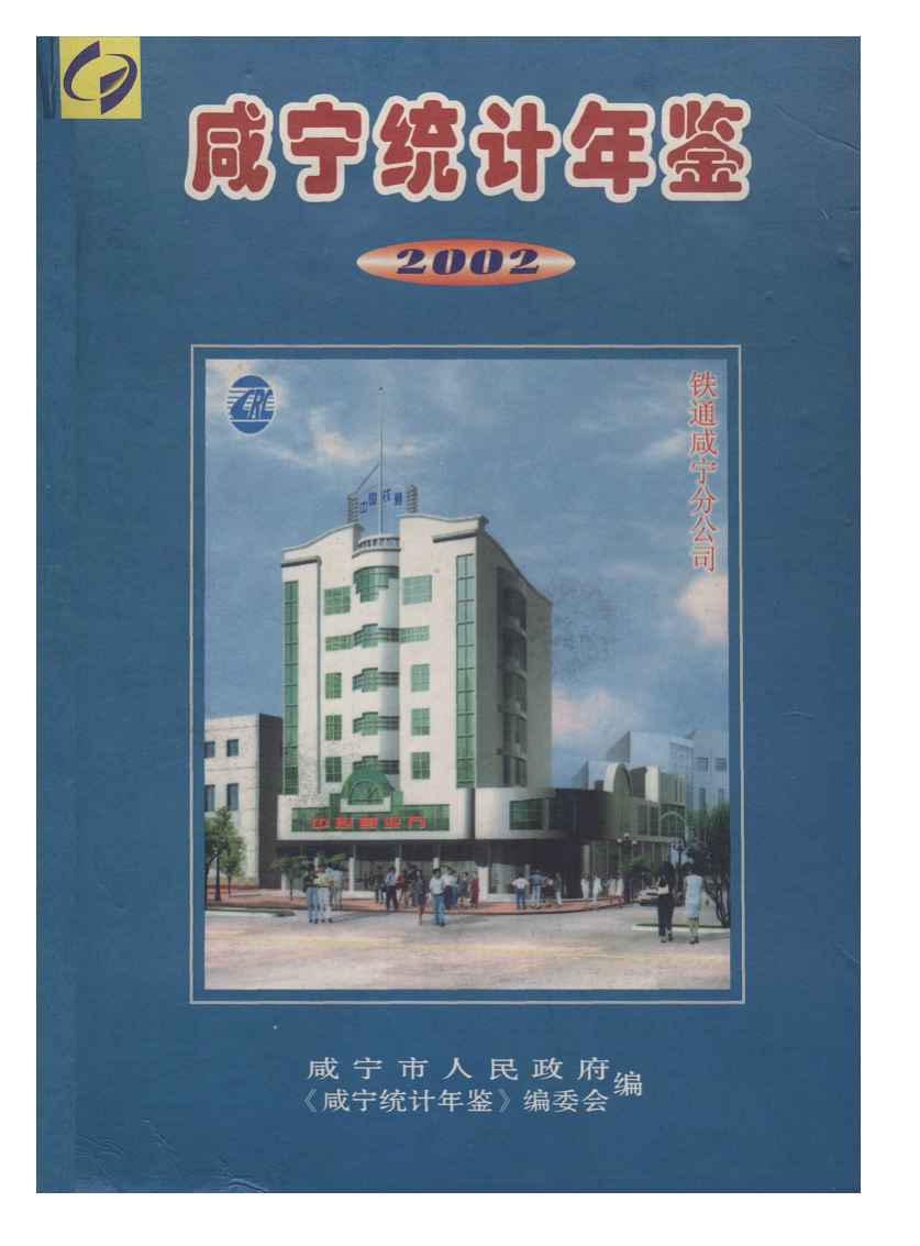 2002年咸宁统计年鉴