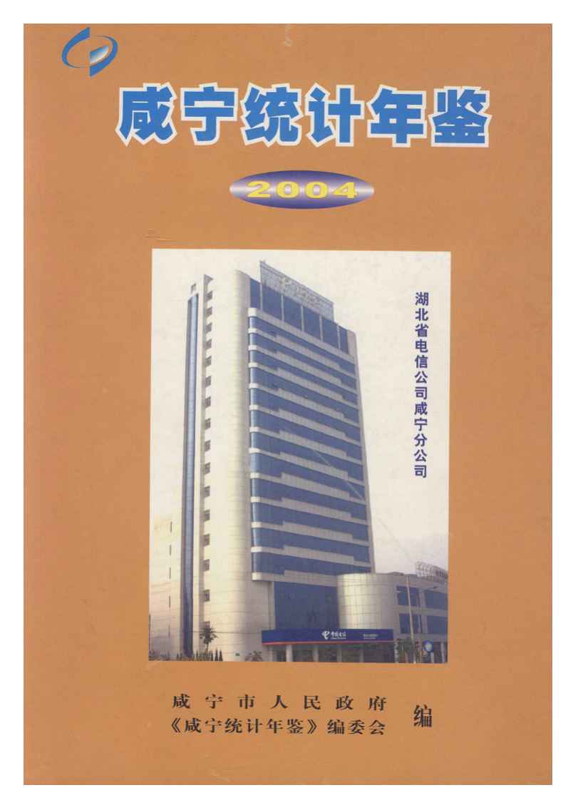 2004年咸宁统计年鉴