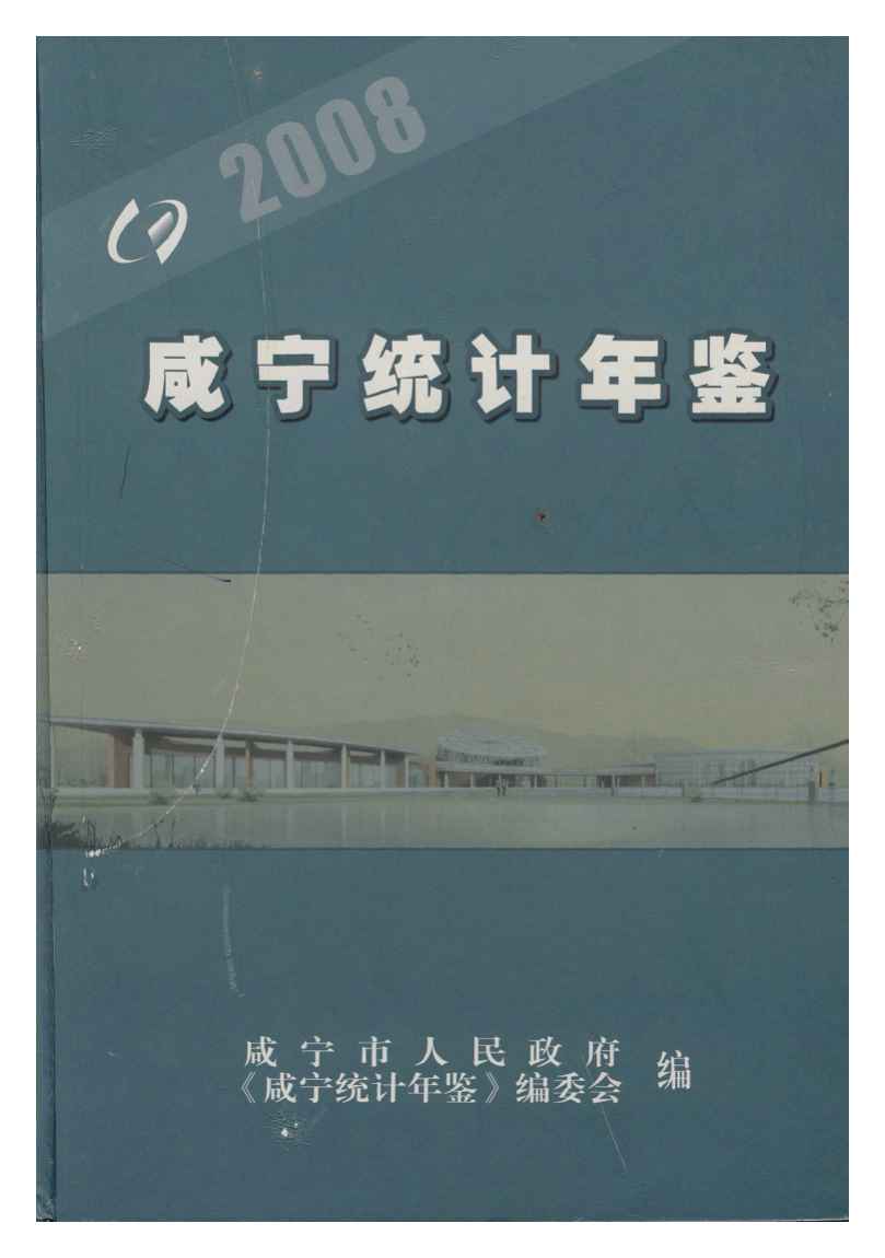 2008年咸宁统计年鉴