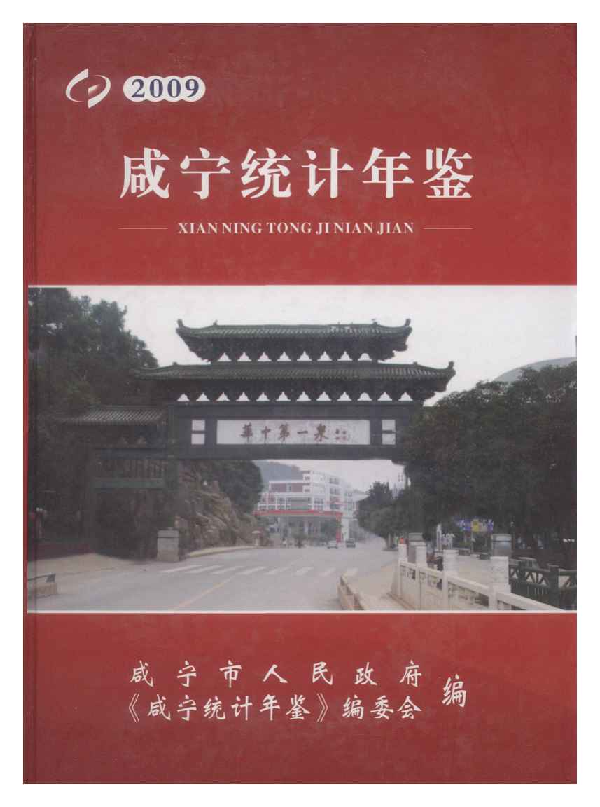 2009年咸宁统计年鉴