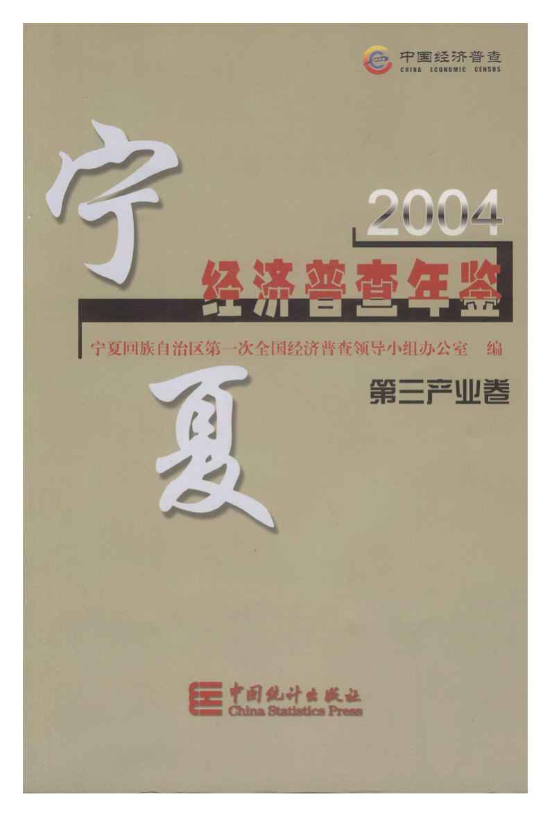 2004年宁夏经济普查年鉴