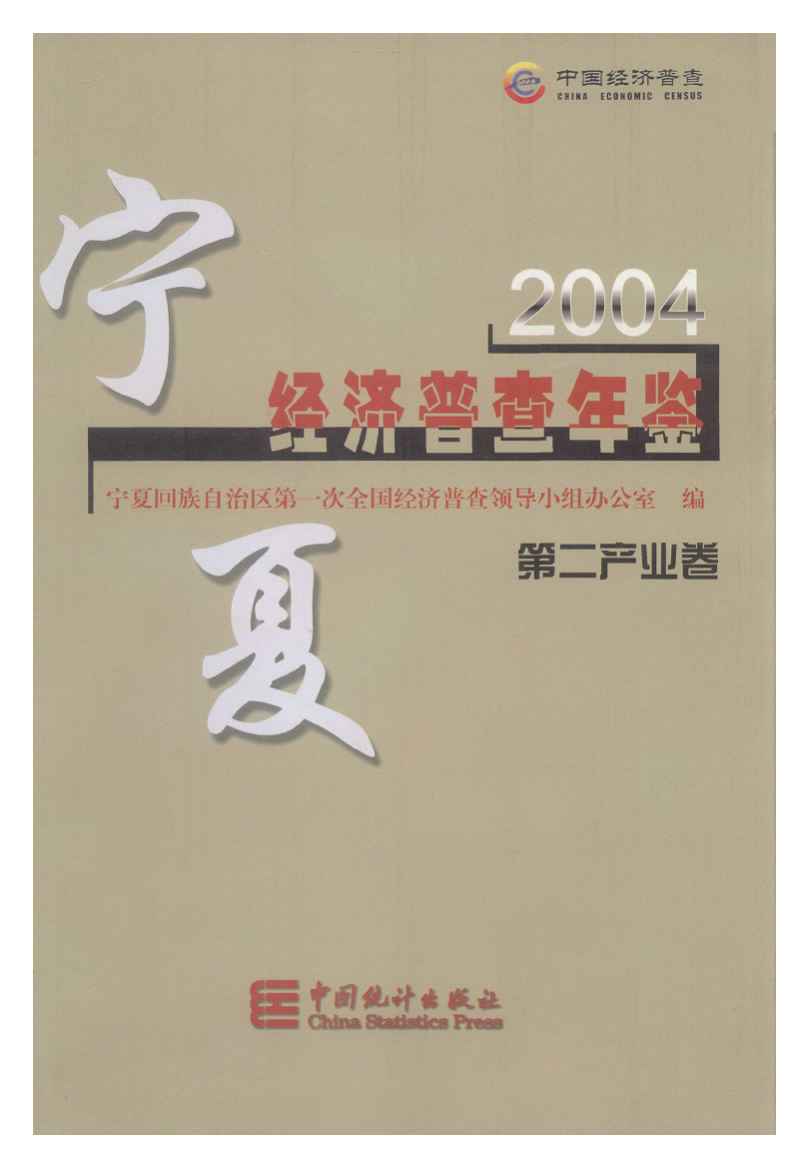 2004年宁夏经济普查年鉴