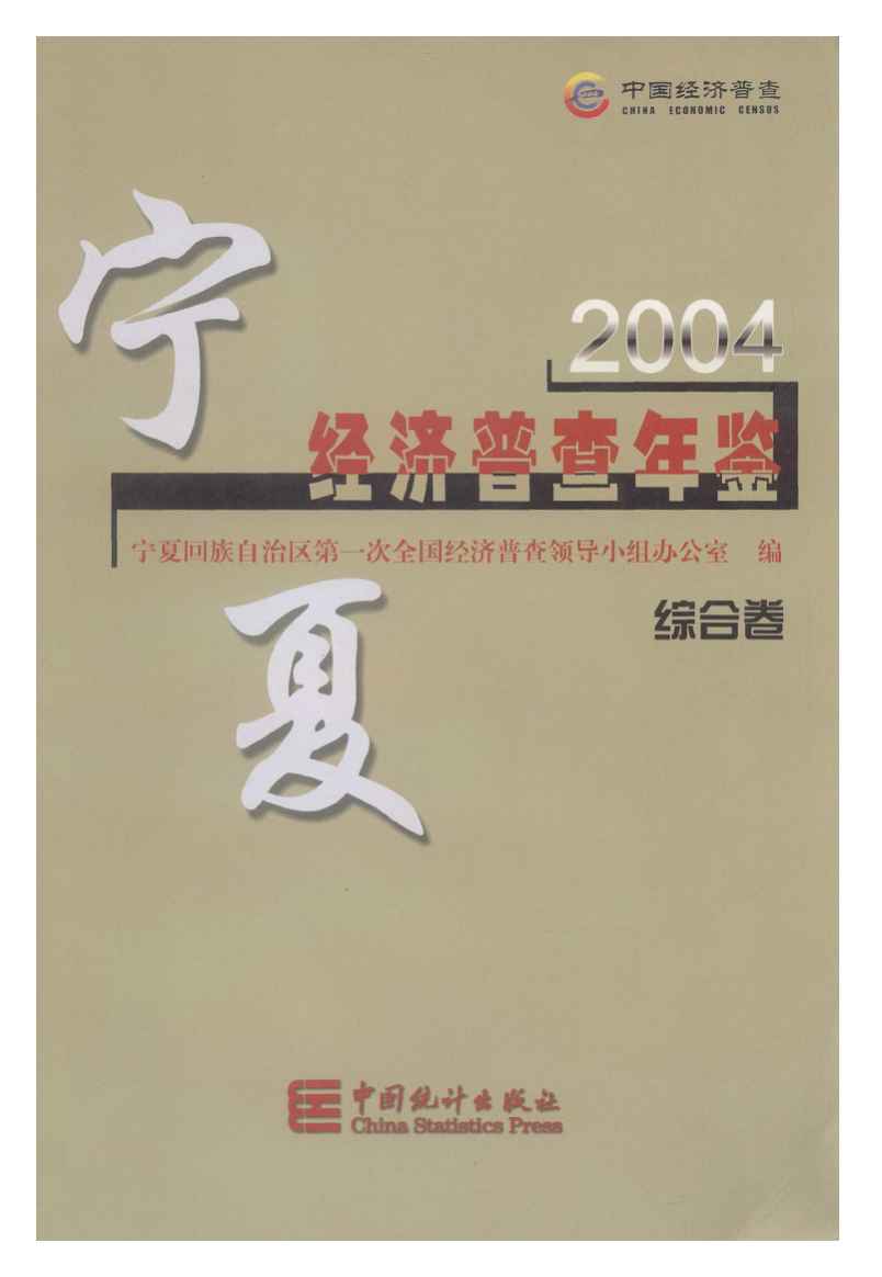2004年宁夏经济普查年鉴