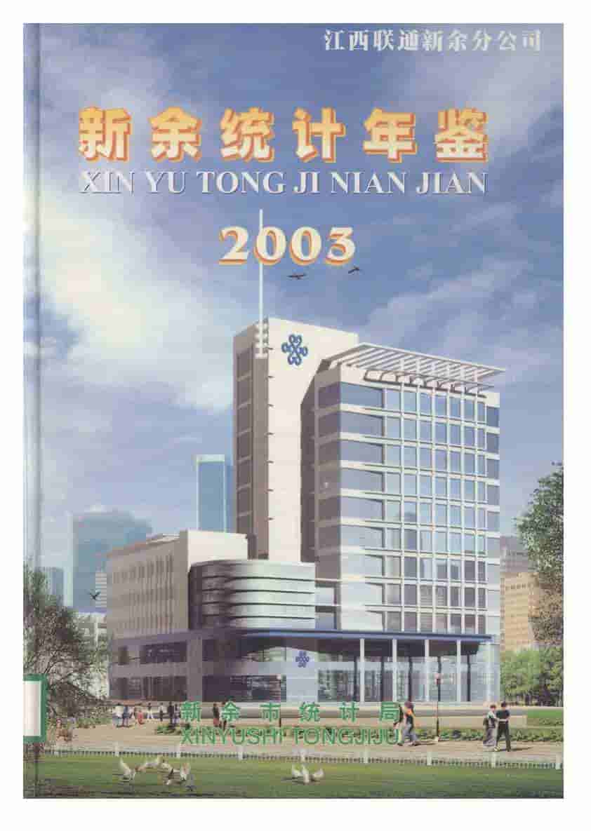 2003年新余统计年鉴