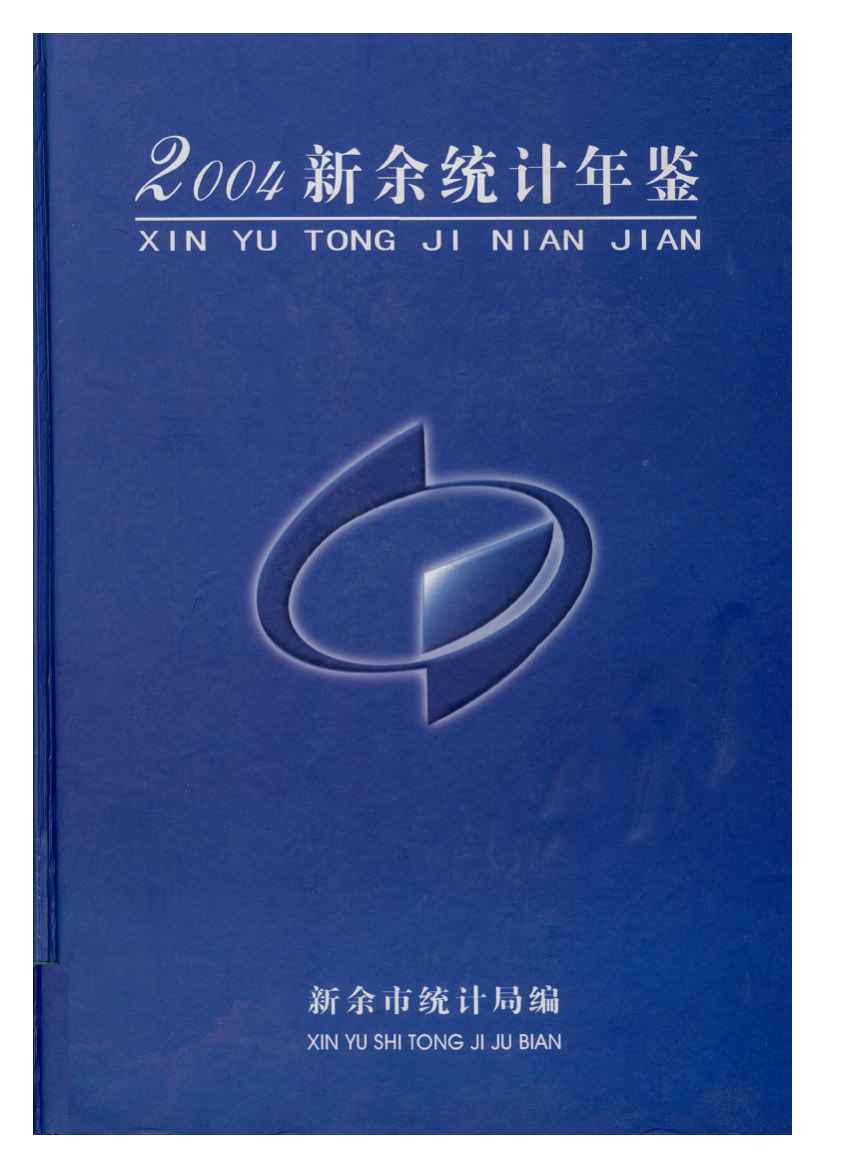 2004年新余统计年鉴