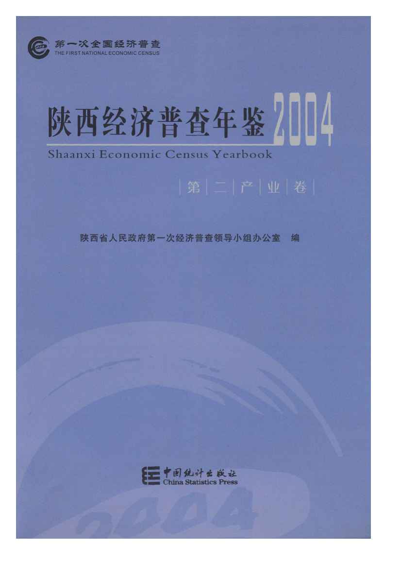 2004年陕西经济普查年鉴