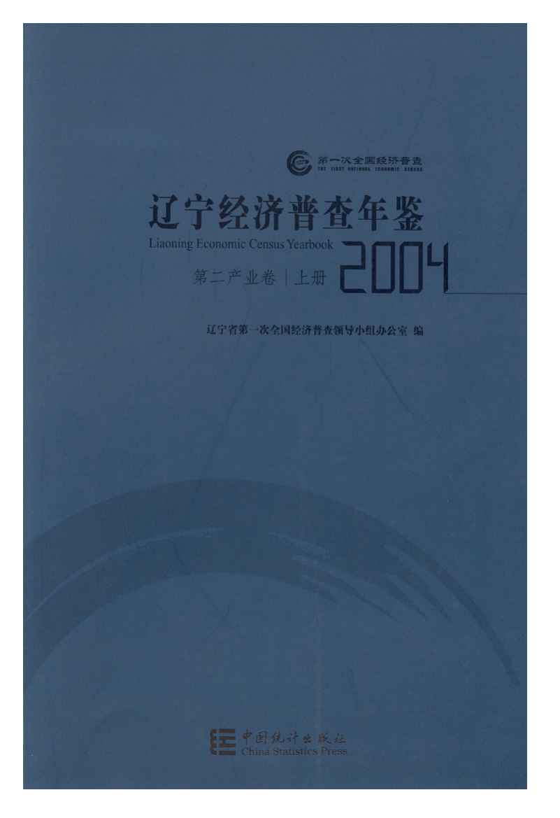 2004年辽宁经济普查年鉴