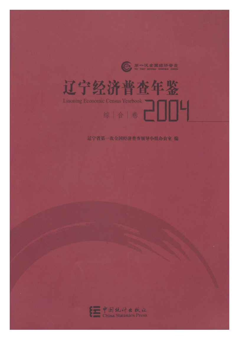 2004年辽宁经济普查年鉴