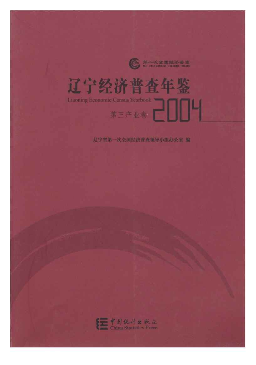 2004年辽宁经济普查年鉴
