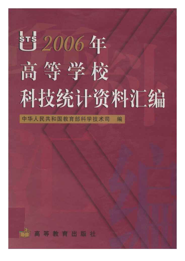 2006年高等学校科技统计资料汇编