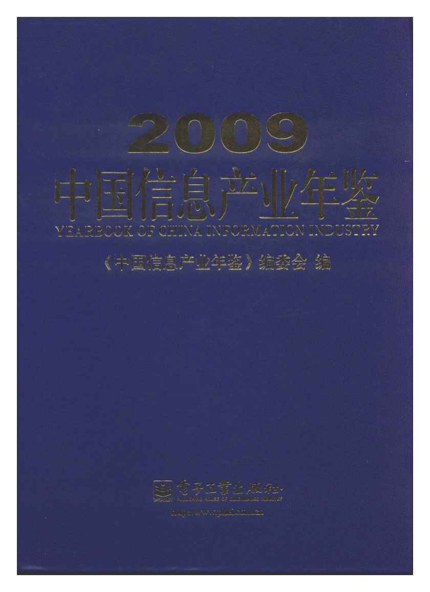 2009年中国信息产业年鉴