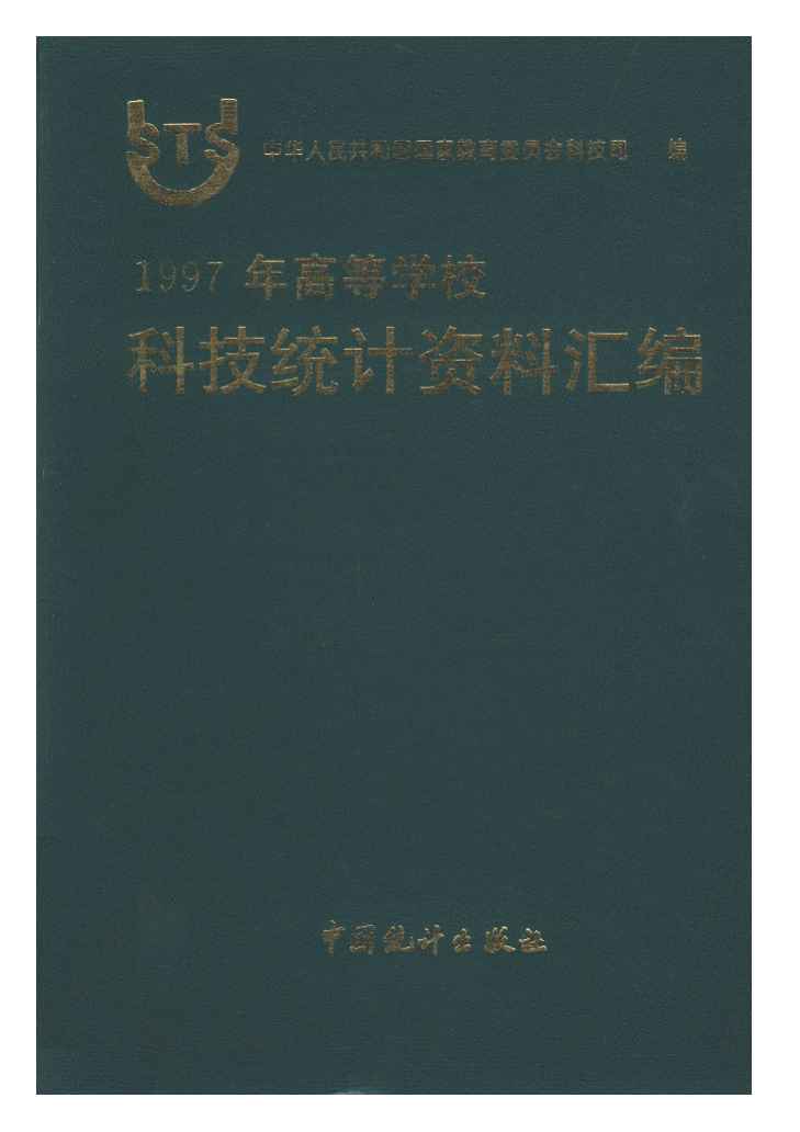 1997年高等学校科技统计资料汇编