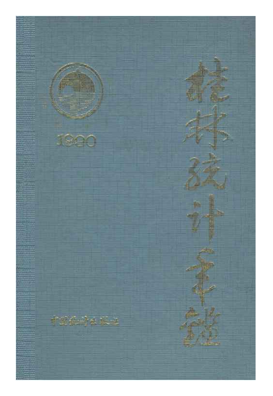 1990年桂林统计年鉴