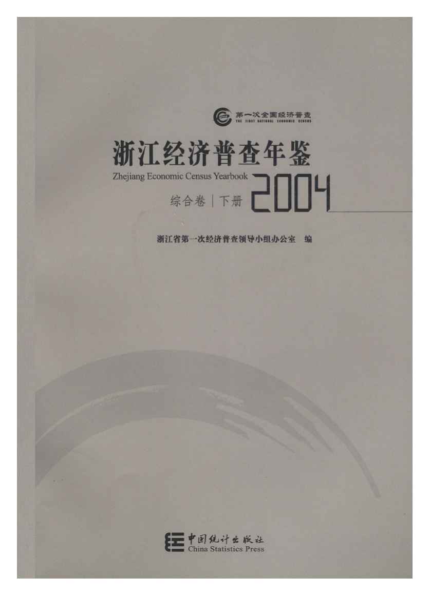 2004年浙江经济普查年鉴