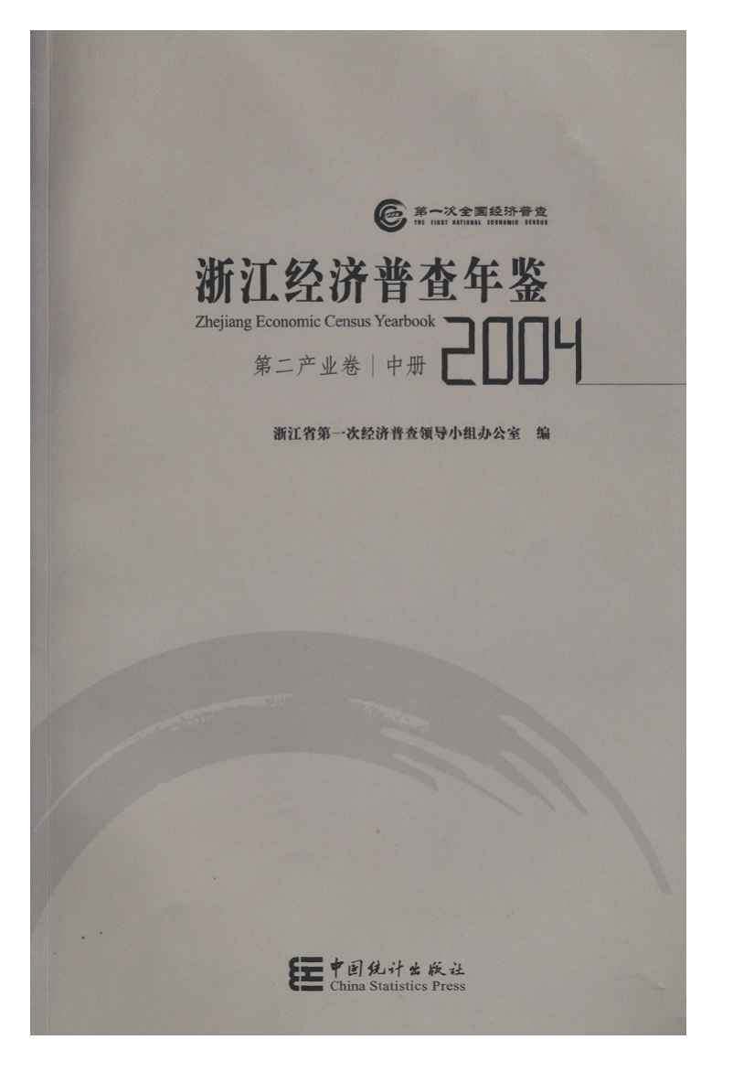 2004年浙江经济普查年鉴