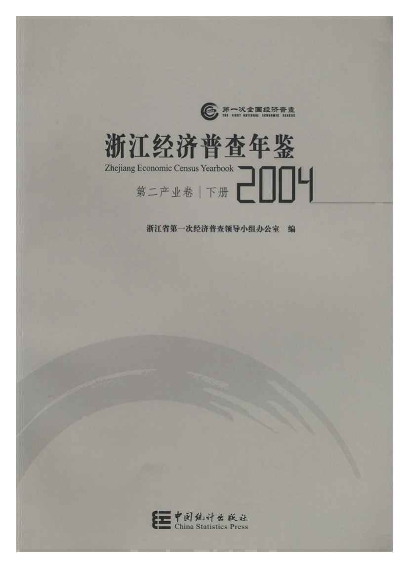 2004年浙江经济普查年鉴
