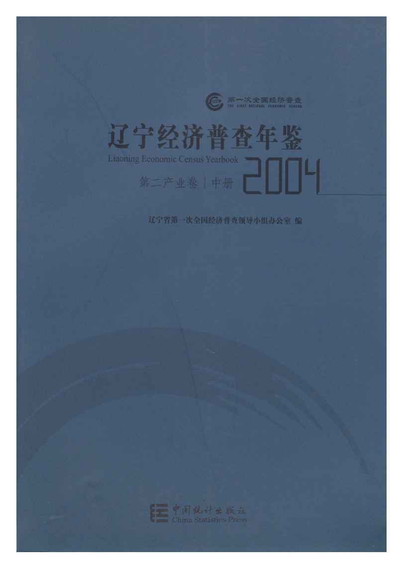 2004年辽宁经济普查年鉴