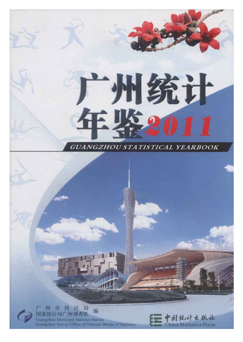 2011年广州统计年鉴