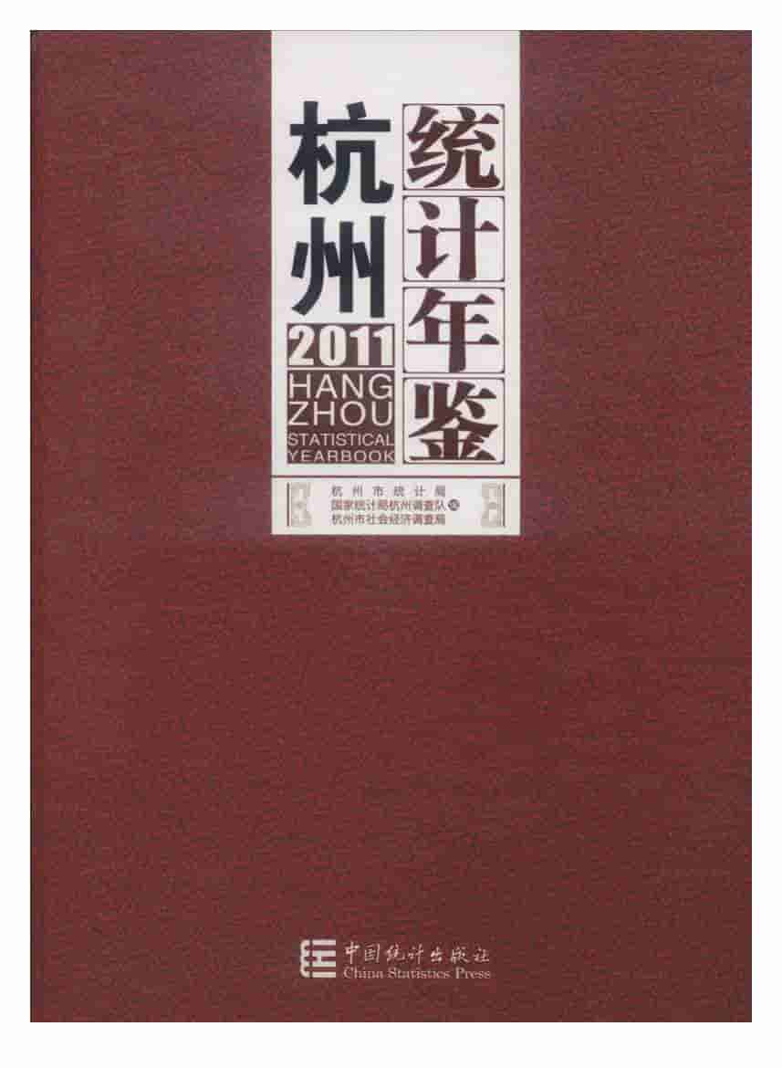 2011年杭州统计年鉴