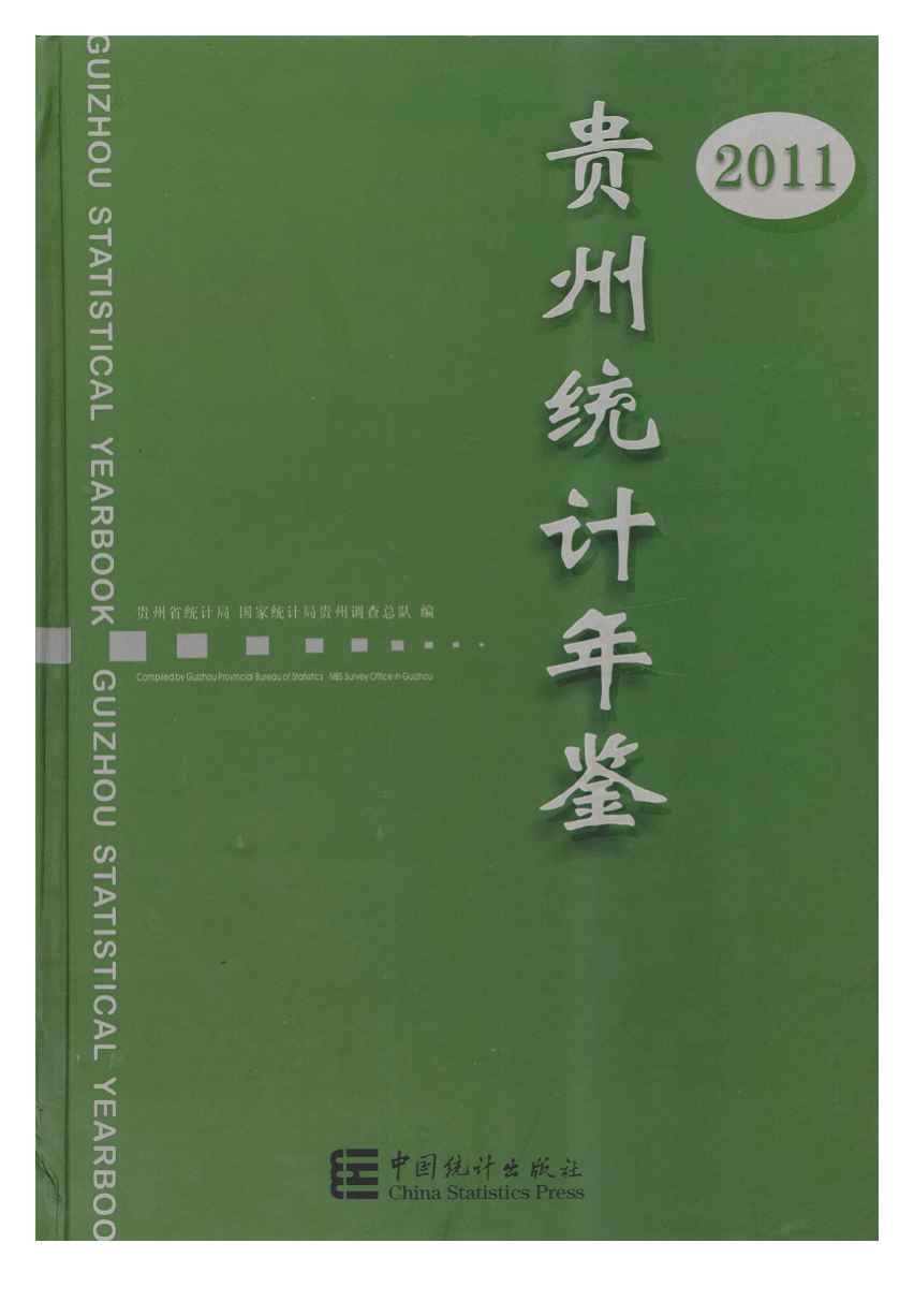2011年贵州统计年鉴