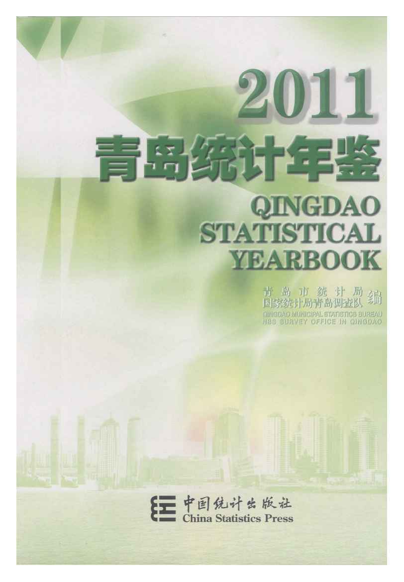 2011年青岛统计年鉴
