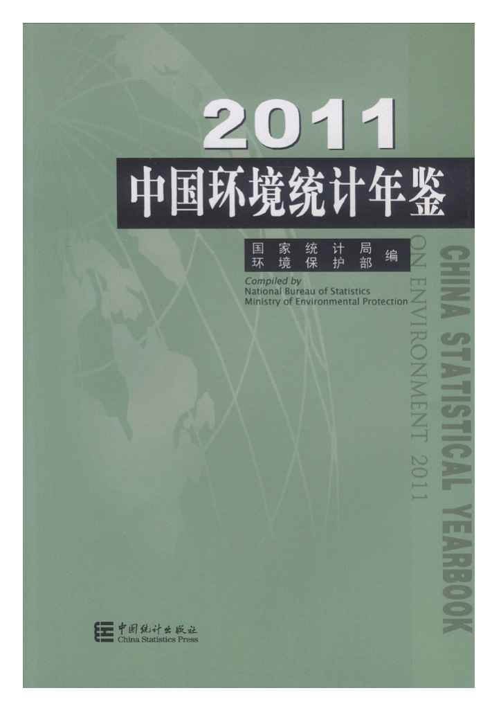 2011年中国环境统计年鉴