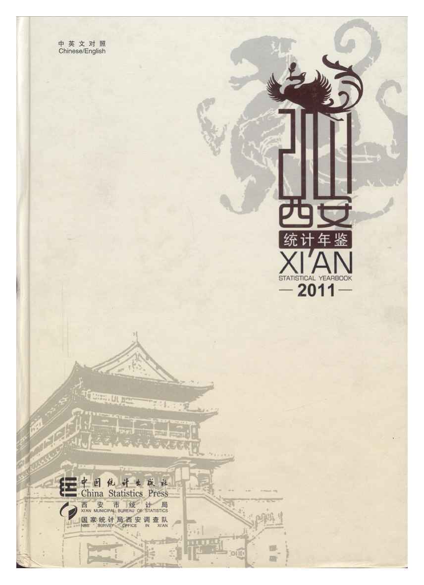 2011年西安统计年鉴