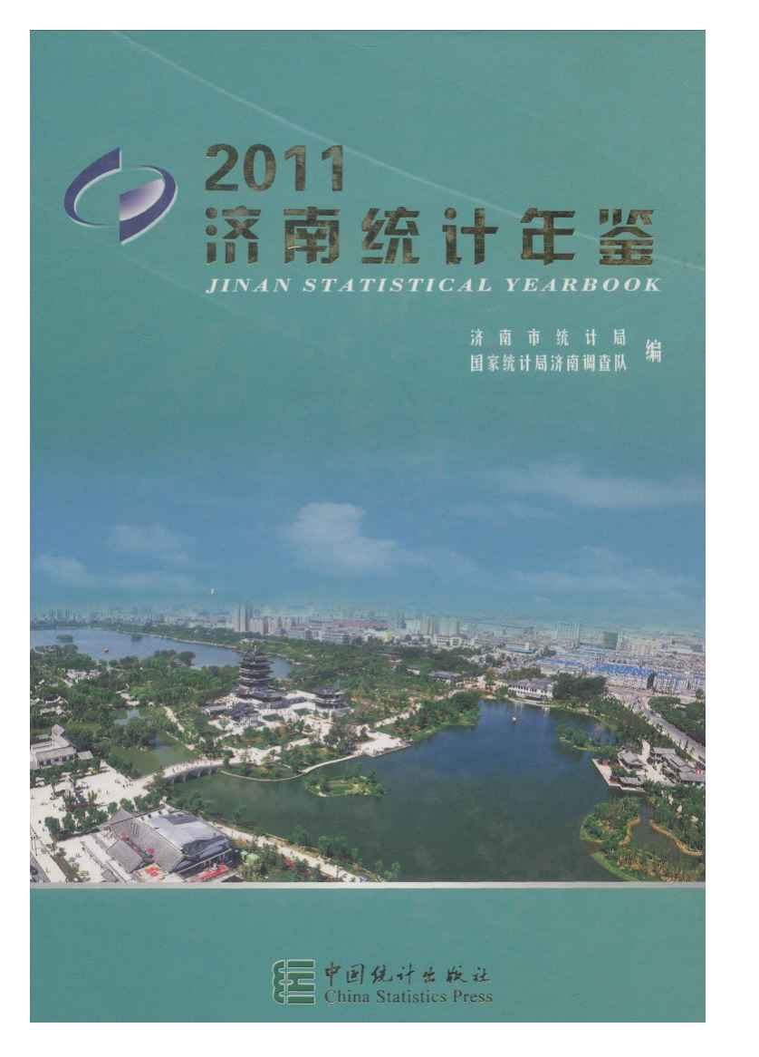 2011年济南统计年鉴