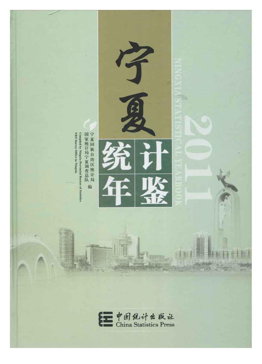 2011年宁夏统计年鉴
