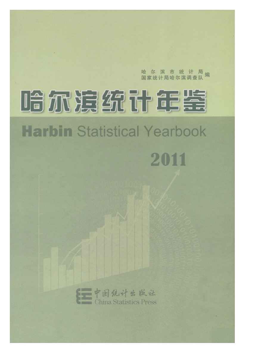 2011年哈尔滨统计年鉴