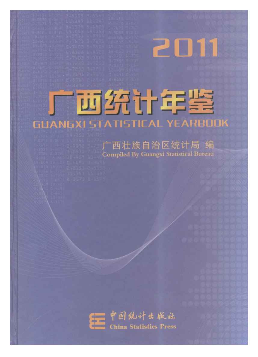 2011年广西统计年鉴