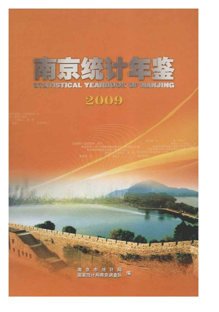 2009年南京统计年鉴