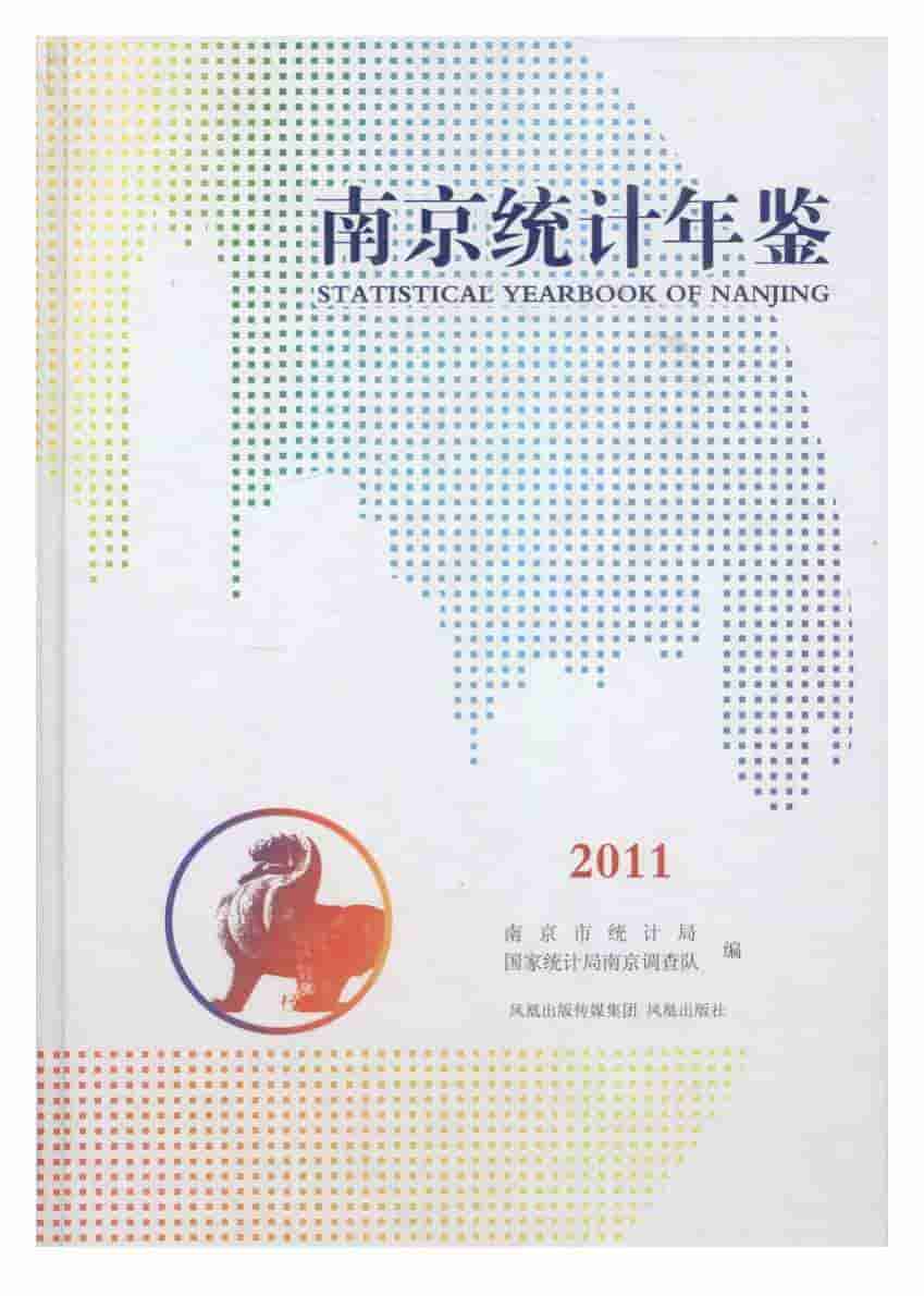 2011年南京统计年鉴