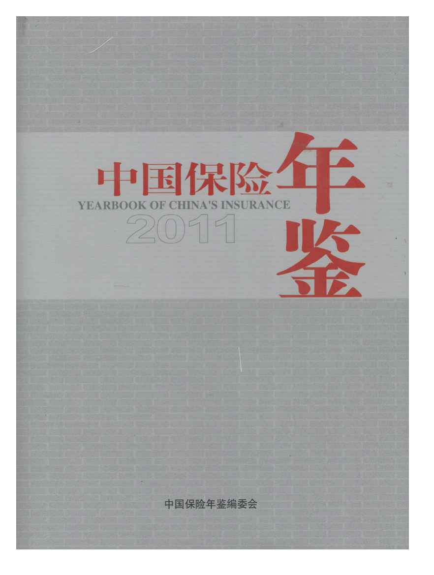 2011年中国保险年鉴