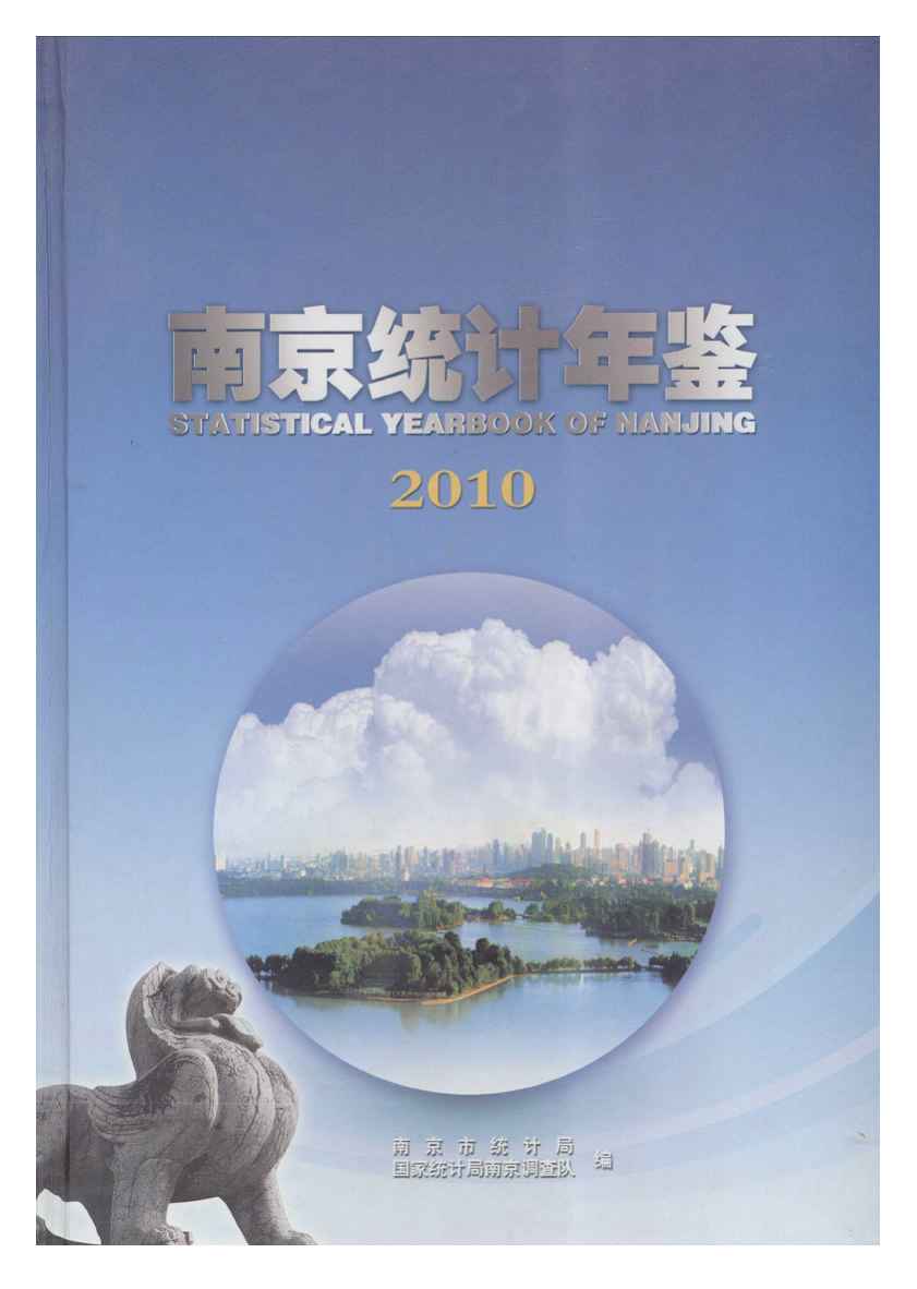 2010年南京统计年鉴