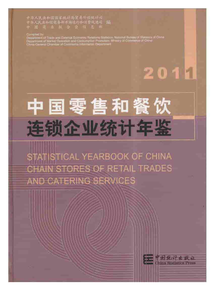 2011年中国零售和餐饮连锁企业统计年鉴