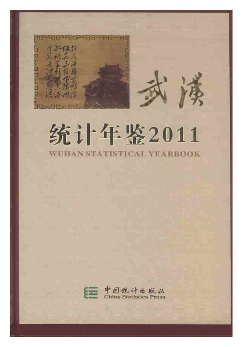 2011年武汉统计年鉴