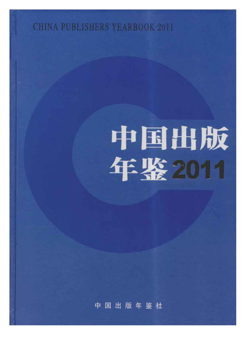 2011年中国出版年鉴