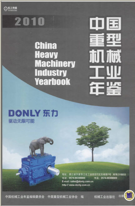 2010年中国重型机械工业年鉴