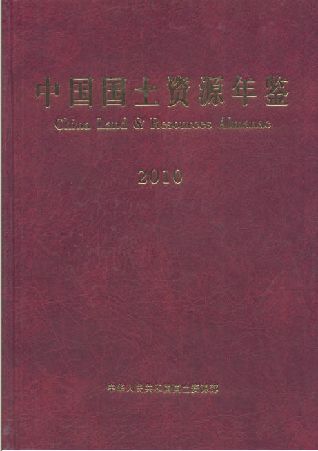 2010年中国国土资源年鉴