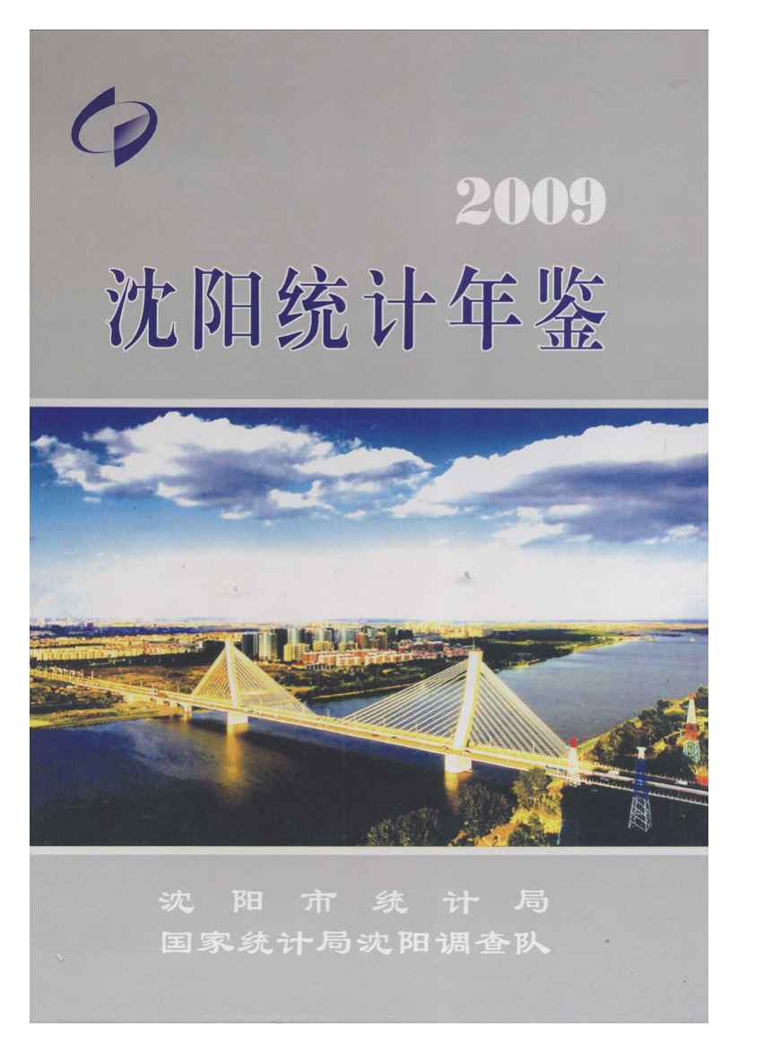 2009年沈阳统计年鉴
