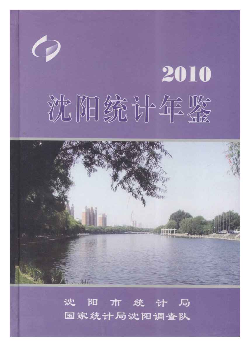 2010年沈阳统计年鉴