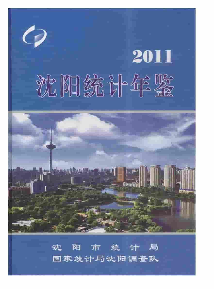 2011年沈阳统计年鉴