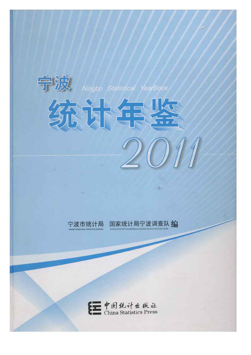 2011年宁波统计年鉴
